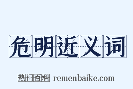 危明近义词是什么意思的图片